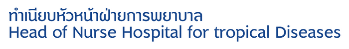 ทำเนียบหัวหน้าฝ่ายการพยาบาล Head of Nurse Hospital for tropical Diseases